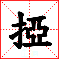 掗