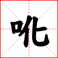 吪