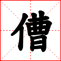 傮