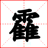 靃