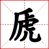 虒