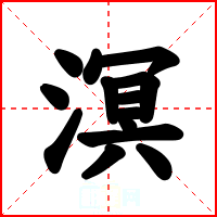 溟