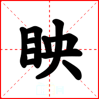 眏