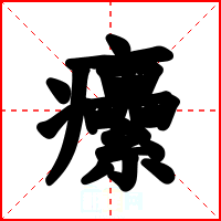 癳