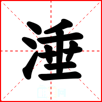 涶