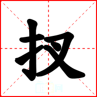 扠