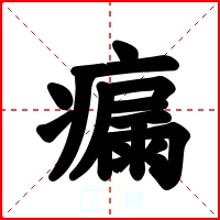 瘺
