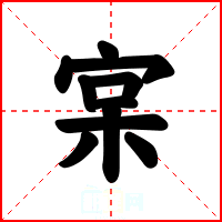 宲