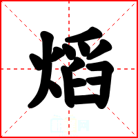 熖