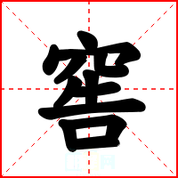 窖