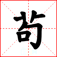 茍