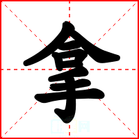 拿