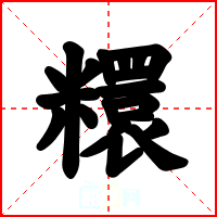 糫