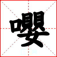 嚶