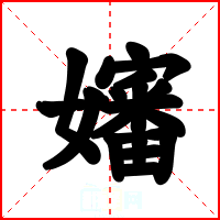 嬸