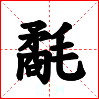 氄