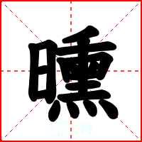 曛