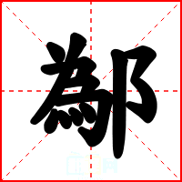 鄬