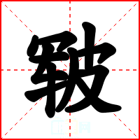 皲