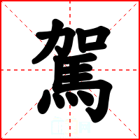 駕