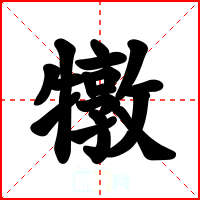 犜