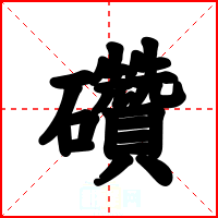 礸
