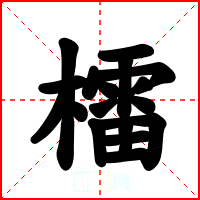 檑