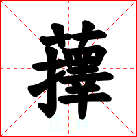 蘀