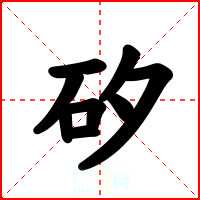 矽