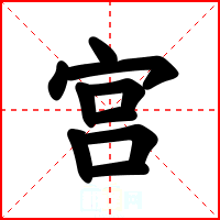 宫