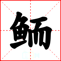鲕
