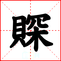 賝