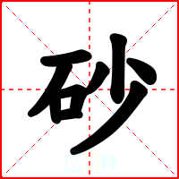 砂