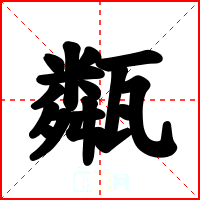 甐