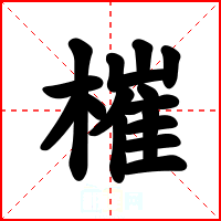 槯