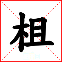 柤