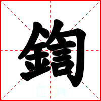 鍧