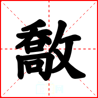 敿