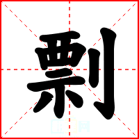 剽