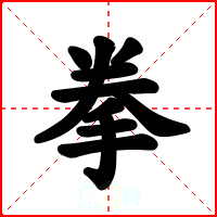 拳