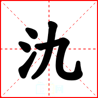 氿
