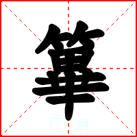 篳
