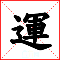 運