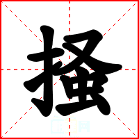 掻