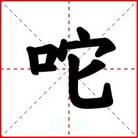 咜