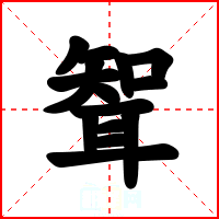 聟