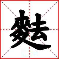 麮