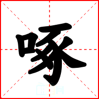 啄