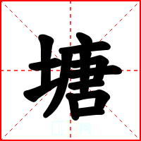 塘