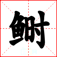 鲥